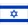 Israel U17
